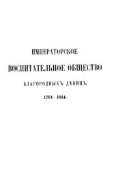 book Императорское Воспитательное Общество благородных девиц.Том 2