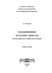 book Объединенные Арабские Эмираты: география, история, население