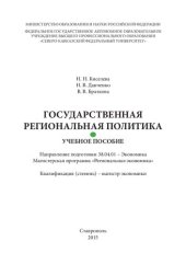 book Государственная региональная политика: учебное пособие. Направление подготовки 38.04.01 – Экономика. Магистерская программа «Региональная экономика». Квалификация (степень) – магистр экономики