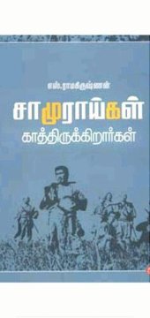 book சாமுராய்கள் காத்திருக்கிறார்கள்