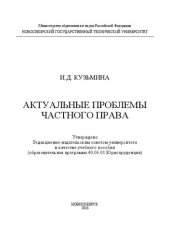 book Актуальные проблемы частного права: учеб. пособие