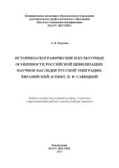 book Историко-географические и культурные особенности российской цивилизации: научное наследие русской эмиграции, евразийский аспект, П. Н. Савицкий: Учебное пособие