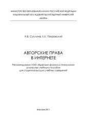 book Авторские права в интернете: учебное пособие для вузов