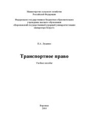 book Транспортное право: Учебное пособие