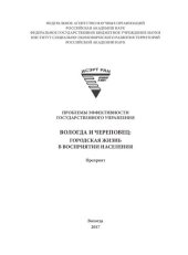 book Вологда и Череповец: городская жизнь в восприятии населения: препринт