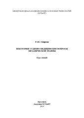 book Некоторые судебно-медицинские вопросы механической травмы: курс лекций
