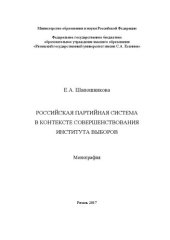 book Российская партийная система в контексте совершенствования института выборов