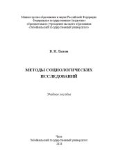 book Методы социологических исследований: Учебное пособие