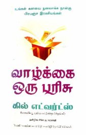 book வாழ்க்கை ஒரு பரிசு