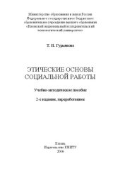 book Этические основы социальной работы