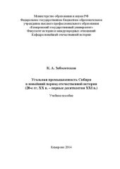 book Угольная промышленность Сибири в новейший период отечественной истории (20-е гг. XX в. – первые десятилетия XXI в.): учебное пособие