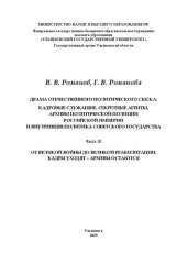 book Драма отечественного политического сыска: кадровые служащие, секретные агенты, архивы политической полиции Российской империи и внутренняя политика Советского государства: в 3 ч. Ч. III. От Великой войны до великой реабилитации. Кадры уходят – архивы оста
