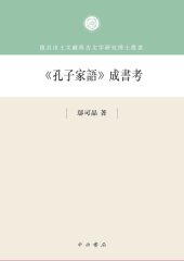 book 《孔子家语》成书考