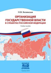 book Организация государственной власти в субъектах Российской Федерации: Учебное пособие