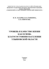 book Уровень и качество жизни как основа благосостояния населения Ульяновской области