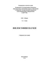 book Философия науки: Учебное пособие