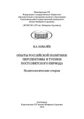 book Опыты российской политики: перспективы и тупики постсоветского периода: Политологические очерки: Монография