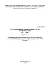 book СССР во внешнеполитической стратегии Великобритании. 1937 – 1940 гг.: Хрестоматия