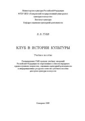 book Клуб в истории культуры: учебное пособие