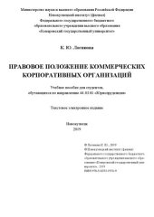 book Правовое положение коммерческих корпоративных организаций: Учебное пособие