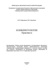 book Конфликтология. Практикум: учебное пособие