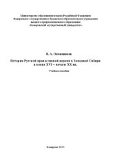 book История Русской Православной Церкви в Западной Сибири в конце XVI – начале XX вв.