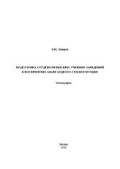 book Подготовка студентов высших учебных заведений к восприятию авангардного стиля в музыке: монография