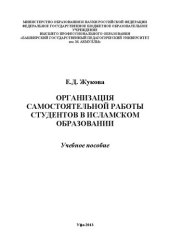 book Организация самостоятельной работы студентов в исламском образовании: учебное пособие