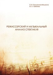 book Режиссерский и музыкальный анализ спектакля: Учебное пособие для студентов, обучающихся по направлению подготовки 51.03.05 «Режиссура театрализованных представлений и праздников» Уровень высшего образования: бакалавриат; профиль «Театрализованные представ