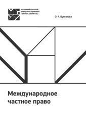 book Международное частное право: учебно-методическое пособие
