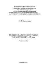 book Французская историография тоталитаризма в ХХ веке