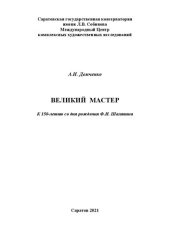 book Великий мастер. К 150-летию со дня рождения Ф.И. Шаляпина