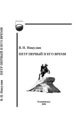 book Петр Первый и его время: Учебное пособие