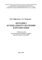 book Методика музыкального обучения и воспитания: Учебное пособие для обучающихся высших и средних образовательных учреждений