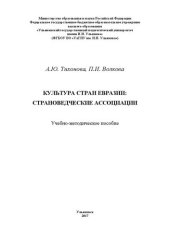 book Культура стран Евразии: страноведческие ассоциации: учебно-методическое пособие