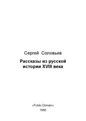 book Рассказы из русской истории XVIII века