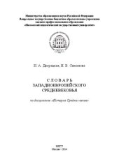 book Словарь западноевропейского Средневековья, по дисциплине «История Средних веков»