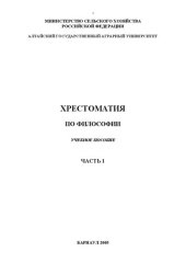 book Хрестоматия по философии: учебное пособие