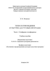 book Технологии ведения культурно-досуговых программ. Ч. 1: Конферанс и конферансье: учебное пособие для обучающихся по направлению подготовки 51.03.03 «Социально-культурная деятельность», профиль «Постановка и продюсирование культурно- досуговых программ»