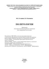 book Политология: практикум для самостоятельной работы студентов всех направлений подготовки: учебное пособие