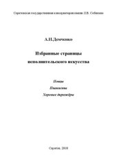 book Избранные страницы исполнительского искусства: певцы, пианисты, хоровые дирижёры: эссе