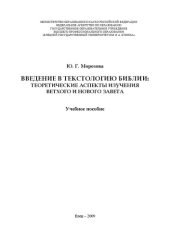 book Введение в текстологию Библии: теоретические аспекты изучения Ветхого и Нового Завета: Учебное пособие