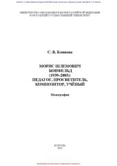 book Морис Шлемович Бонфельд (1939–2005): педагог, просветитель, композитор, учёный: монография