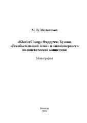 book «Klavierübung» Ферруччо Бузони. «Всеобъемлющий план» и закономерности пианистической концепции: Монография