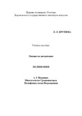 book Лекции по дисциплине Полифония. Ч. 1. Многоголосие Средневековья, Полифония эпохи Возрождения: Учебное пособие