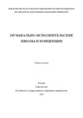 book Музыкально-исполнительские школы и концепции: Учебное пособие