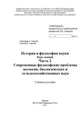 book История и философия науки. Часть 2. Современные философские проблемы экологии, биологических и сельскохозяйственных наук: Учебное пособие