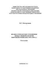 book Франко-германские отношения между первой и второй мировыми войнами 1919–1939 гг.: монография