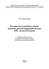 book История богослужебного пения: развитие русской церковной музыки XIX – начала XX веков: учебное пособие по курсу «История богослужебного пения» для студентов музыкальных вузов