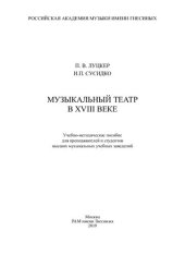 book Музыкальный театр в XVIII веке: Учебно-методическое пособие для преподавателей и студентов высших музыкальных учебных заведений